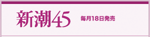 新潮45 毎月18日発売