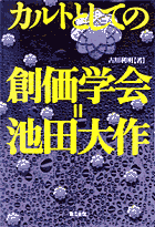 カルトとしての創価学会=池田大作 (1500円+税)