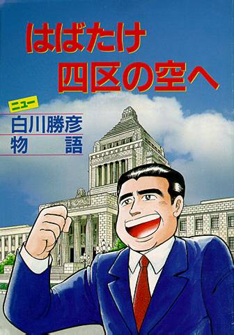 漫画表紙「白川勝彦物語」