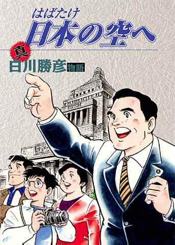 漫画表紙「白川勝彦物語」