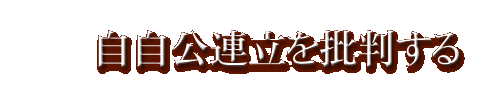 「自自公連立を批判する」目次ページへ