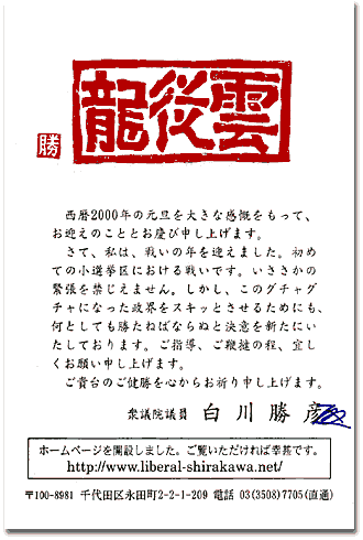 白川勝彦2000年の年賀状