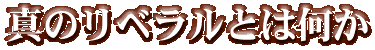 題字:真のリベラルとは何か