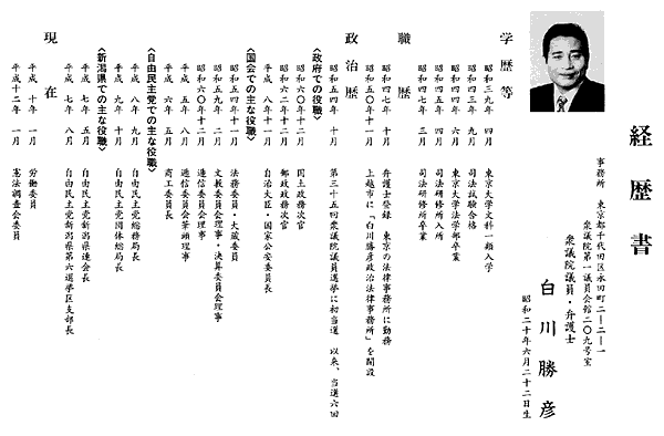 白川勝彦経歴書