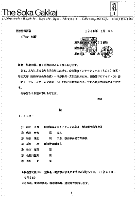 さて、本年一月末より二月中旬にかけて、創価学会インタナショナル（ＳＧＩ）会長・池田大作（創価学会名誉会長）一行が教育・文化交流のため、香港並びにアセアン三ケ国（タイ・マレーシア・シンガポール）を約二週間にわたり、下記の日程で訪問する予定です。