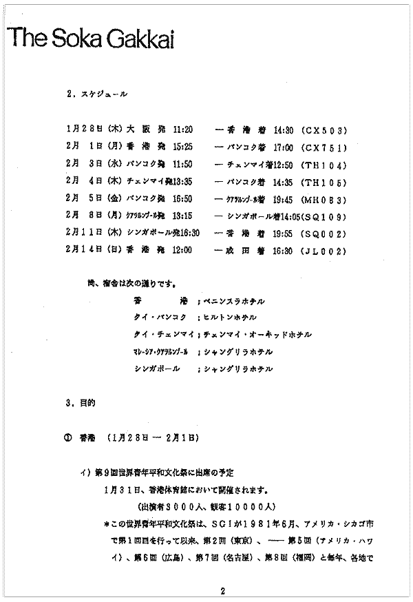 一九八八年一月六日、創価学会事務総長から外務省の官房長あてに出された文書