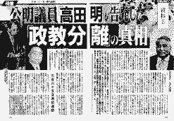 週刊新潮平成八年二月八日号「公明議員「高田明」が告発した「政教分離」の真相」