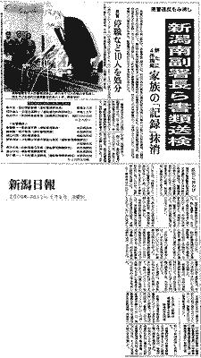 新潟日報2000(H12)年6月2日 新潟南副署長ら書類送検 家族の「記録」抹消