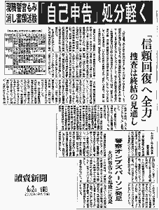 讀賣新聞2000(H12)年6月2日 「自己申告」処分軽く 「信頼回復へ全力」