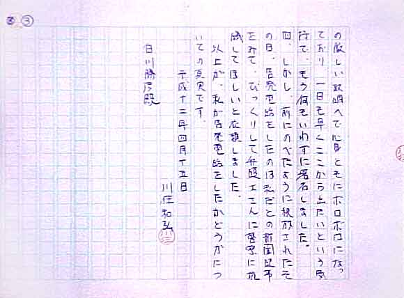 川住陳述書3