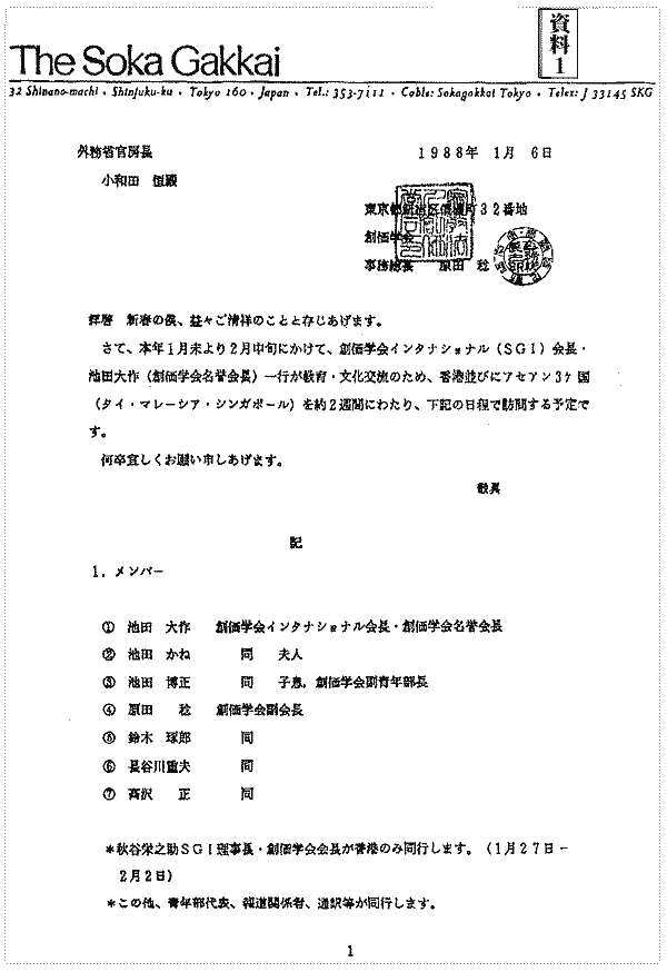 一九八八年一月六日、創価学会事務総長から外務省の官房長あてに出された文書