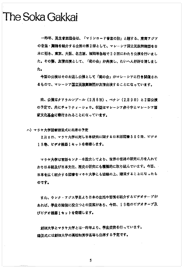 一九八八年一月六日、創価学会事務総長から外務省の官房長あてに出された文書