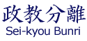 Seikyo-Bunri in Kanji Character