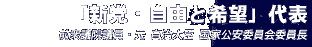 「新党・自由と希望」代表 前衆議院議員・元 自治大臣 国家公安委員会委員長