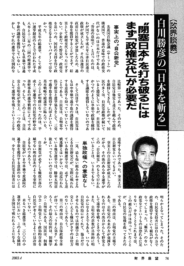 政界談議白川勝彦の「日本を斬る」