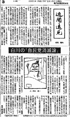 「近聞遠見」── 白川の「自民党消滅論」(岩見隆夫  2.10.2001 毎日新聞)