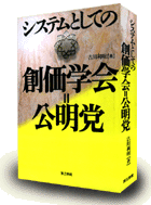 古川氏著書 システムとしての創価学会 カバーフォト Amazon.co.jpへリンク