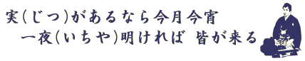 実があるなら、今月今宵。一夜明ければ、皆がくる。