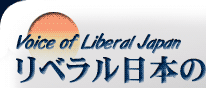 Voice of Liberal Japan リベラル日本の声