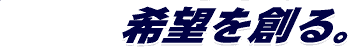 希望を創る。(自公保連立批判総目次へ)