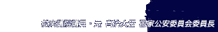 「新党・自由と希望」代表 前衆議院議員・元 自治大臣 国家公安委員会委員長