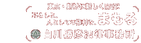 暮らしと、人としての権利を、まもる 白川勝彦法律事務所 リベラル と 権利のための闘争 が信念