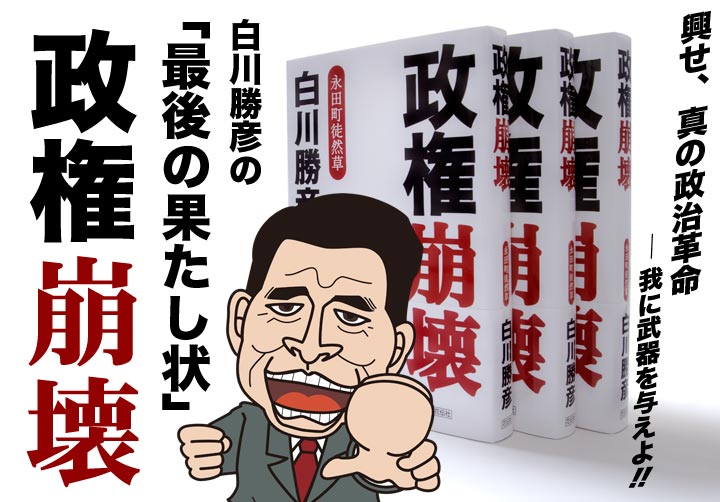 書籍イメージ 『自公連立解体論』発売中!『政権崩壊』上梓出来!