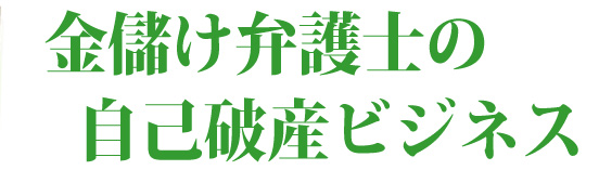 金儲け弁護士の自己破産ビジネス