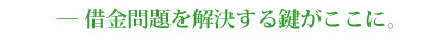 借金問題を解決する鍵がここに