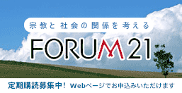 FORUM21 定期購読募集中! Webページからお申込みいただけます