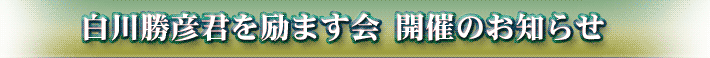 ���쏟�F�N���܂��� �J�Â̂��m�点