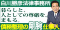 暮らしを、人としての権利を、まもる ─ 白川勝彦法律事務所