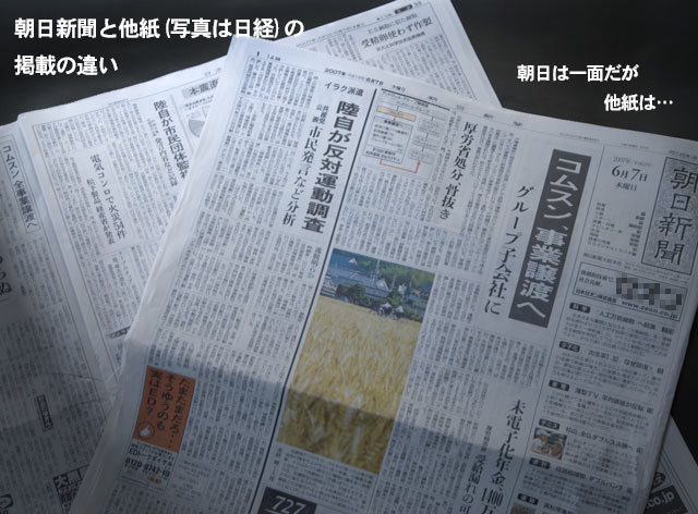 扱いの違う朝日新聞と他紙(日経)