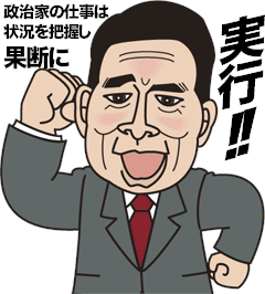 政治家の仕事「実行!!」