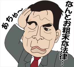 なんとお粗末な法律案