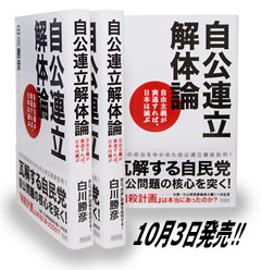 野党議員に贈呈した新著 自公連立解体論