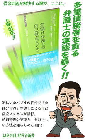 白川勝彦 最新刊 借金問題を解決する鍵がここに。多重債務者を貪る弁護士の実態を暴く!『金儲け弁護士の自己破産ビジネス』