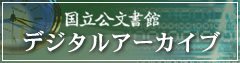 国立公文書館